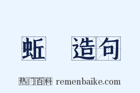 蚯螾造句是什么意思的图片